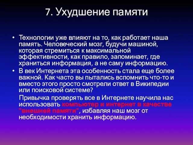 7. Ухудшение памяти Технологии уже влияют на то, как работает наша память.