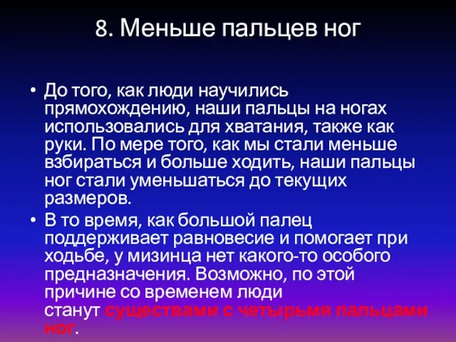 8. Меньше пальцев ног До того, как люди научились прямохождению, наши пальцы