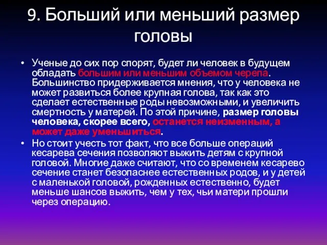 9. Больший или меньший размер головы Ученые до сих пор спорят, будет