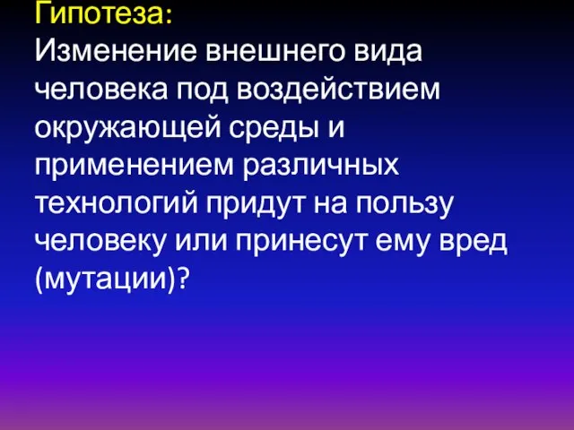 Гипотеза: Изменение внешнего вида человека под воздействием окружающей среды и применением различных