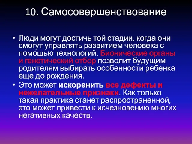 10. Самосовершенствование Люди могут достичь той стадии, когда они смогут управлять развитием