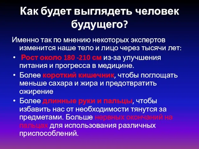 Как будет выглядеть человек будущего? Именно так по мнению некоторых экспертов изменится