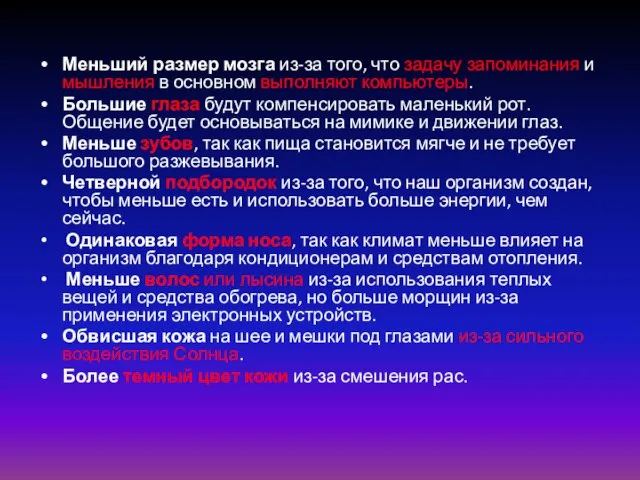 Меньший размер мозга из-за того, что задачу запоминания и мышления в основном