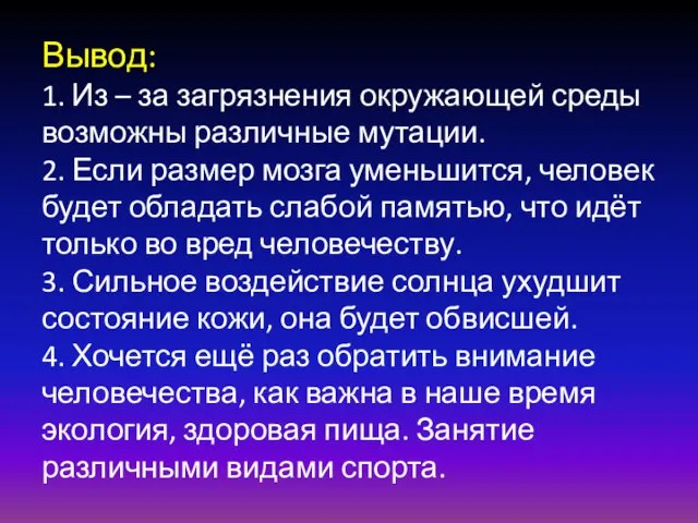 Вывод: 1. Из – за загрязнения окружающей среды возможны различные мутации. 2.