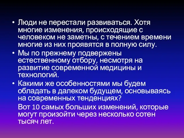 Люди не перестали развиваться. Хотя многие изменения, происходящие с человеком не заметны,