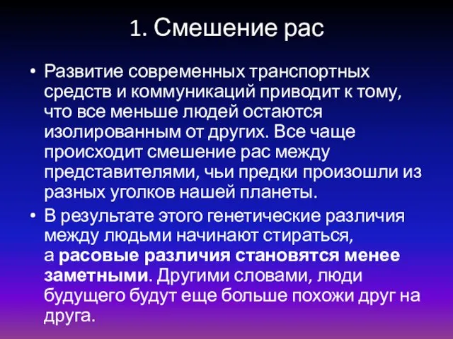 1. Смешение рас Развитие современных транспортных средств и коммуникаций приводит к тому,