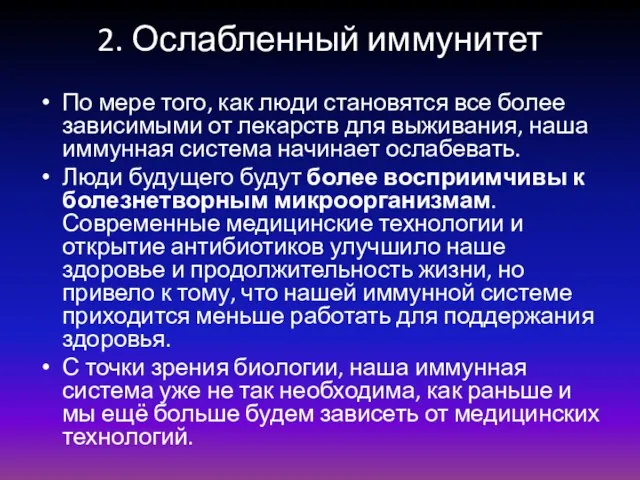 2. Ослабленный иммунитет По мере того, как люди становятся все более зависимыми