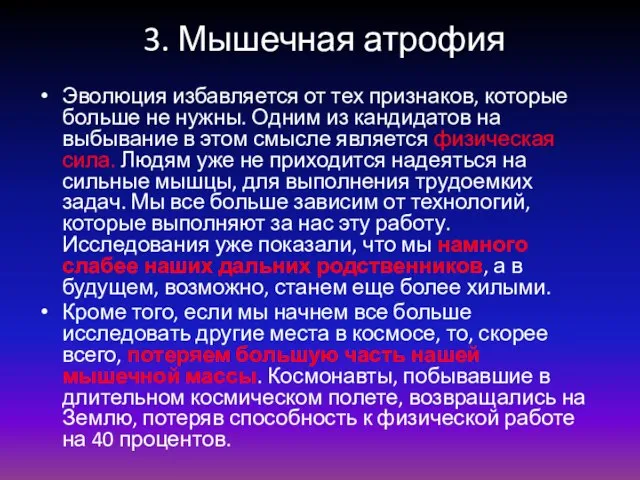 3. Мышечная атрофия Эволюция избавляется от тех признаков, которые больше не нужны.