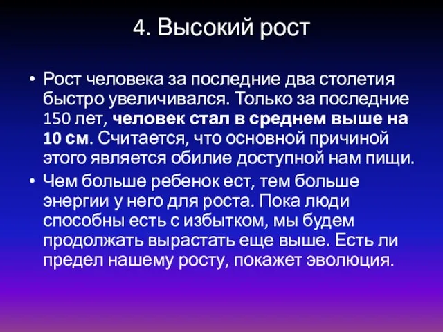 4. Высокий рост Рост человека за последние два столетия быстро увеличивался. Только