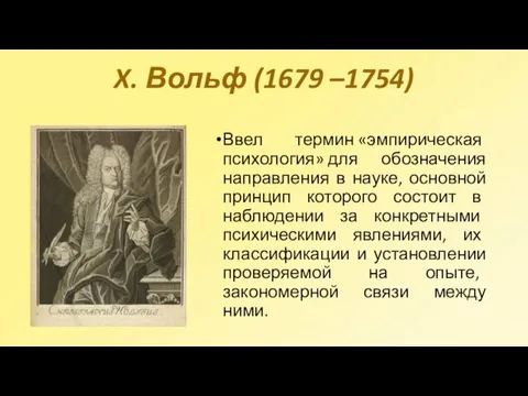 X. Вольф (1679 –1754) Ввел термин «эмпирическая психология» для обозначения направления в