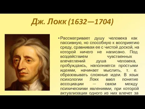 Дж. Локк (1632—1704) Рассматривает душу человека как пассивную, но способную к восприятию