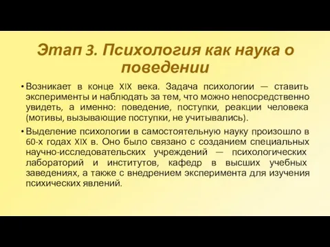 Этап 3. Психология как наука о поведении Возникает в конце XIX века.