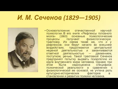 И. М. Сеченов (1829—1905) Основоположник отечественной научной психологии. В его книге «Рефлексы