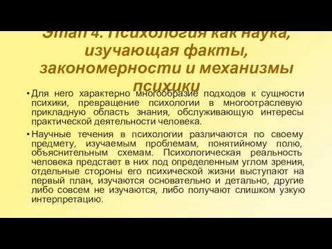 Этап 4. Психология как наука, изучающая факты, закономерности и механизмы психики Для