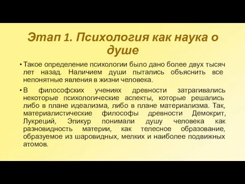 Этап 1. Психология как наука о душе Такое определение психологии было дано