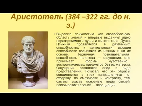 Аристотель (384 –322 гг. до н.э.) Выделил психологию как своеобразную область знания