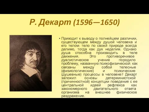 Р. Декарт (1596—1650) Приходит к выводу о полнейшем различии, существующем между душой