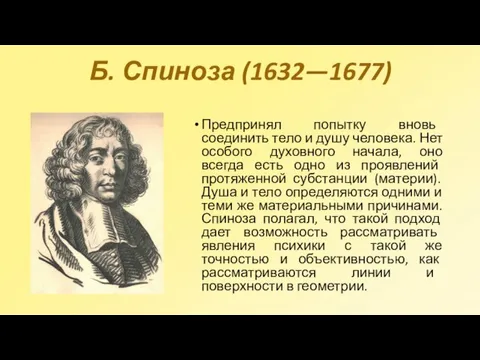 Б. Спиноза (1632—1677) Предпринял попытку вновь соединить тело и душу человека. Нет