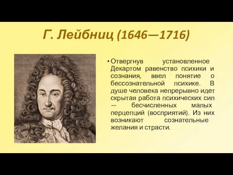 Г. Лейбниц (1646—1716) Отвергнув установленное Декартом равенство психики и сознания, ввел понятие