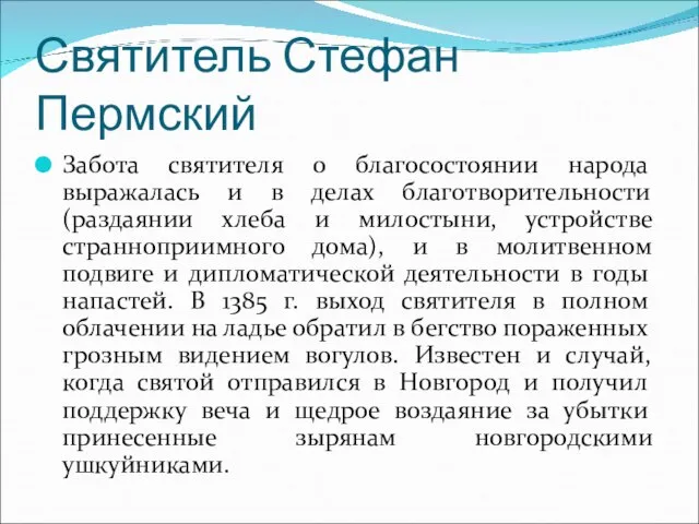 Святитель Стефан Пермский Забота святителя о благосостоянии народа выражалась и в делах