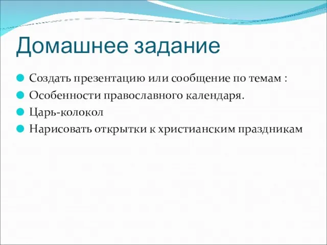 Домашнее задание Создать презентацию или сообщение по темам : Особенности православного календаря.