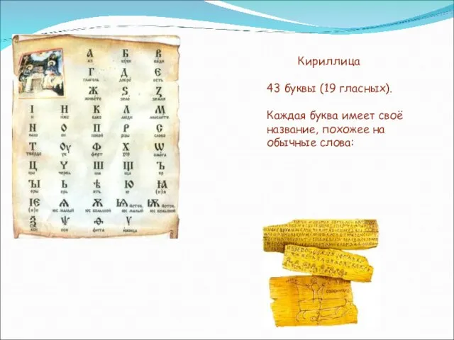 Кириллица 43 буквы (19 гласных). Каждая буква имеет своё название, похожее на обычные слова: