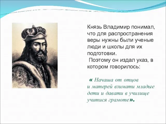 Князь Владимир понимал, что для распространения веры нужны были ученые люди и