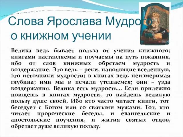 Слова Ярослава Мудрого о книжном учении Велика ведь бывает польза от учения