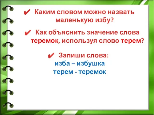 Каким словом можно назвать маленькую избу? Как объяснить значение слова теремок, используя