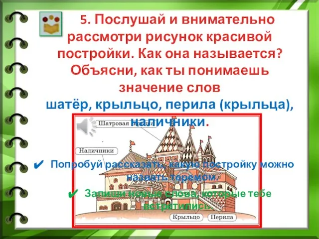 5. Послушай и внимательно рассмотри рисунок красивой постройки. Как она называется? Объясни,