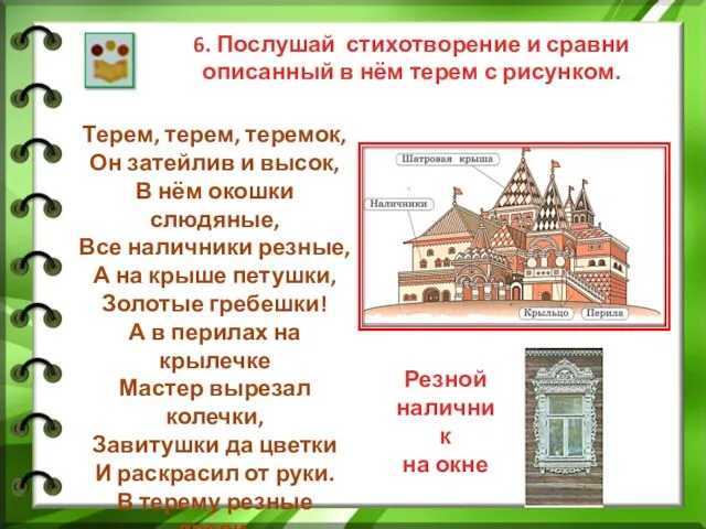 6. Послушай стихотворение и сравни описанный в нём терем с рисунком. Терем,