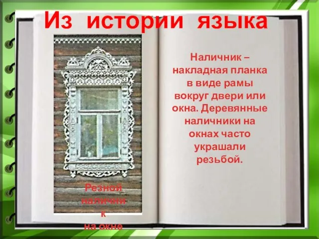 Из истории языка Резной наличник на окне Наличник – накладная планка в