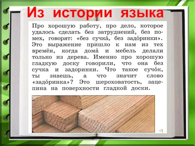 Из истории языка