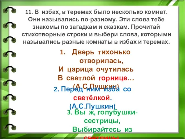 11. В избах, в теремах было несколько комнат. Они назывались по-разному. Эти