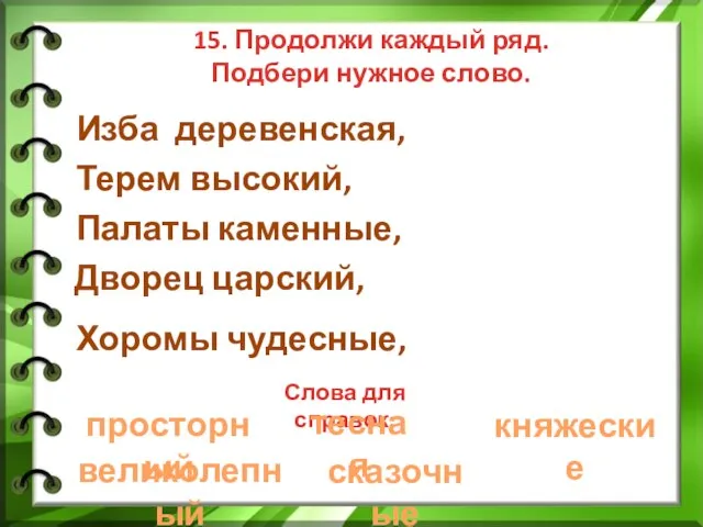 15. Продолжи каждый ряд. Подбери нужное слово. Изба деревенская, Терем высокий, Палаты