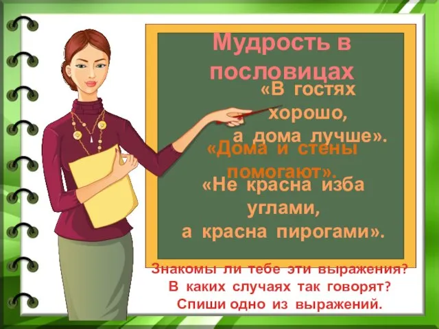 Мудрость в пословицах «В гостях хорошо, а дома лучше». «Дома и стены