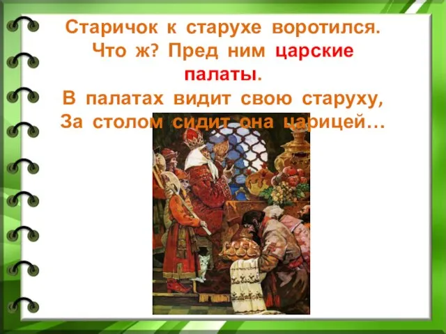 Старичок к старухе воротился. Что ж? Пред ним царские палаты. В палатах