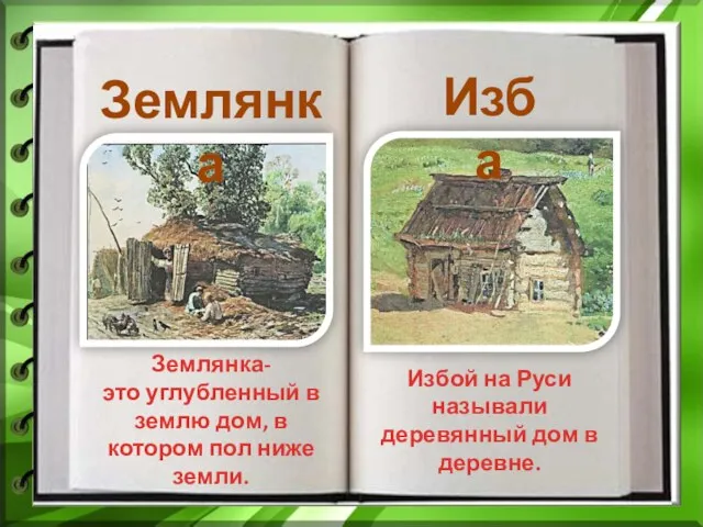 Землянка Землянка- это углубленный в землю дом, в котором пол ниже земли.