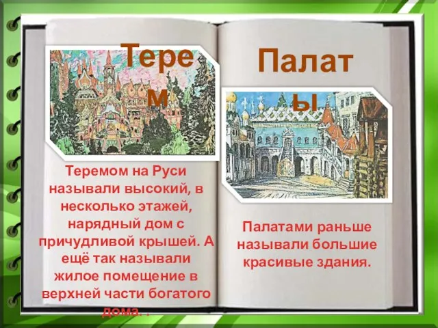 Терем Палаты Теремом на Руси называли высокий, в несколько этажей, нарядный дом