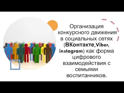 Организация конкурсного движения в социальных сетях (ВКонтакте,Viber, instagram) как форма цифрового взаимодействия с семьями воспитанников.
