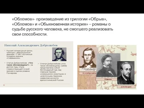 «Обломов»- произведение из трилогии «Обрыв», «Обломов» и «Обыкновенная история» – романы о