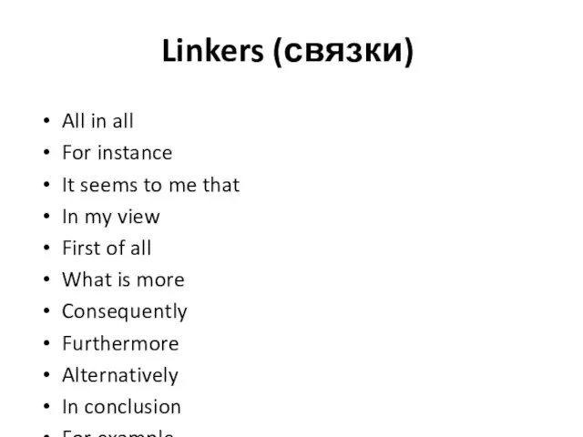 Linkers (связки) All in all For instance It seems to me that