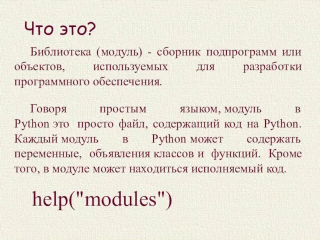 Что это? Библиотека (модуль) - сборник подпрограмм или объектов, используемых для разработки