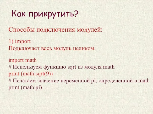 Как прикрутить? Способы подключения модулей: import math # Используем функцию sqrt из