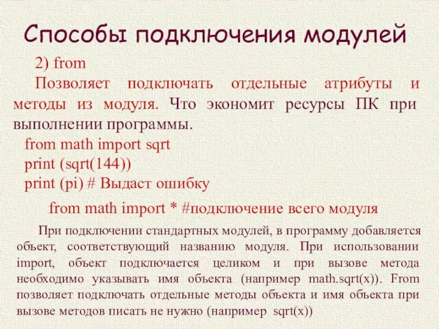 Способы подключения модулей from math import sqrt print (sqrt(144)) print (pi) #