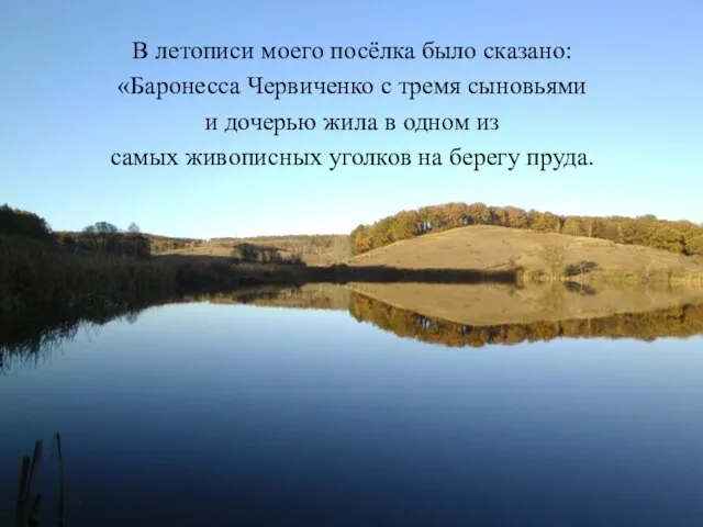 В летописи моего посёлка было сказано: «Баронесса Червиченко с тремя сыновьями и