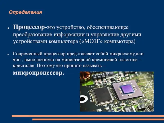 Определения Процессор-это устройство, обеспечивающее преобразование информации и управление другими устройствами компьютера («МОЗГ»