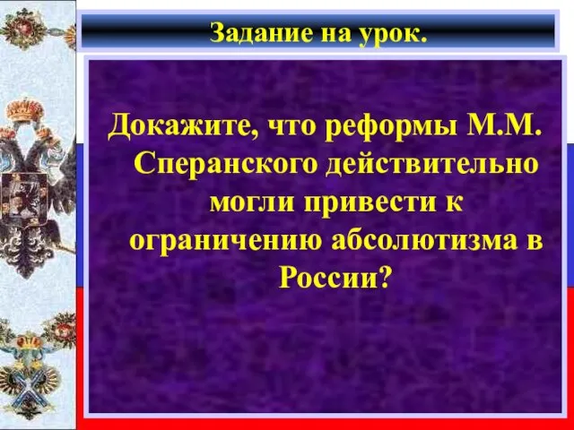 Задание на урок. Докажите, что реформы М.М. Сперанского действительно могли привести к ограничению абсолютизма в России?