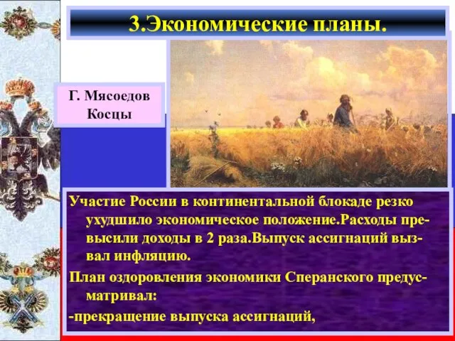 Г. Мясоедов Косцы Участие России в континентальной блокаде резко ухудшило экономическое положение.Расходы