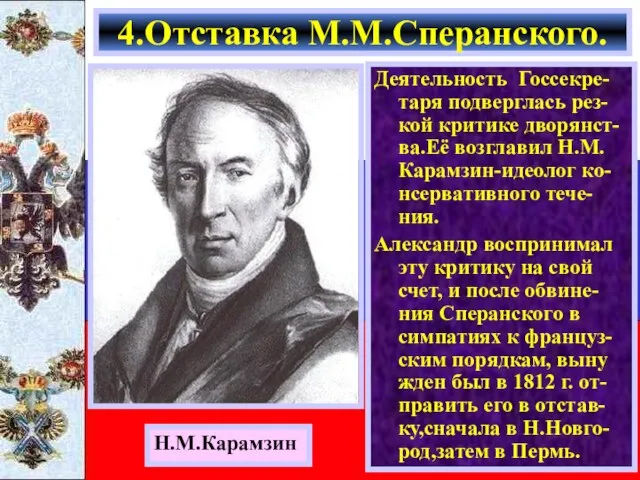 Деятельность Госсекре-таря подверглась рез-кой критике дворянст-ва.Её возглавил Н.М. Карамзин-идеолог ко-нсервативного тече-ния. Александр